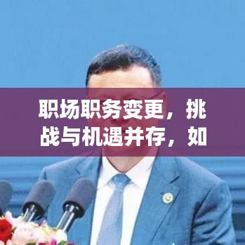 職場(chǎng)職務(wù)變更，挑戰(zhàn)與機(jī)遇并存，如何把握轉(zhuǎn)折？