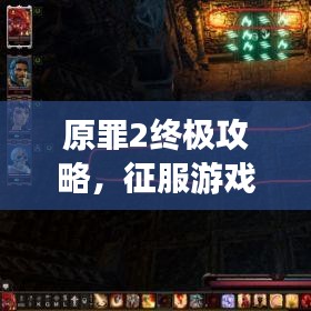 原罪2終極攻略，征服游戲世界的戰(zhàn)略秘籍