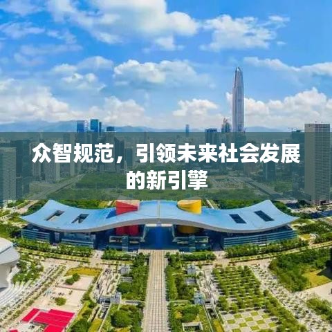 眾智規(guī)范，引領(lǐng)未來社會(huì)發(fā)展的新引擎