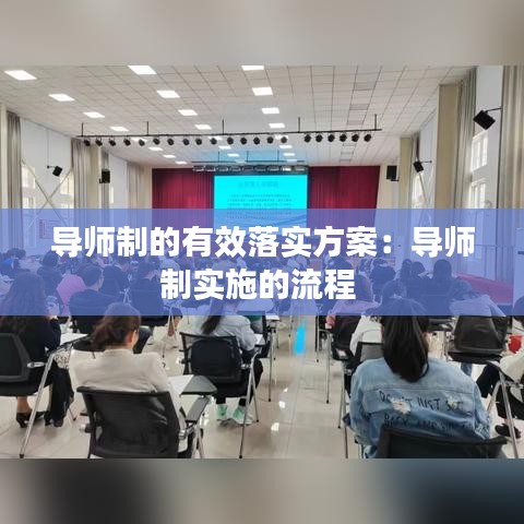 導(dǎo)師制的有效落實方案：導(dǎo)師制實施的流程 