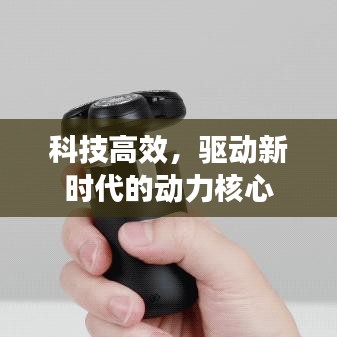 科技高效，驅(qū)動新時代的動力核心