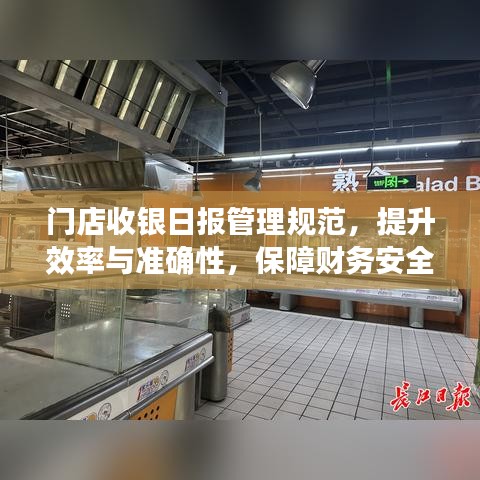門店收銀日報管理規(guī)范，提升效率與準確性，保障財務(wù)安全！