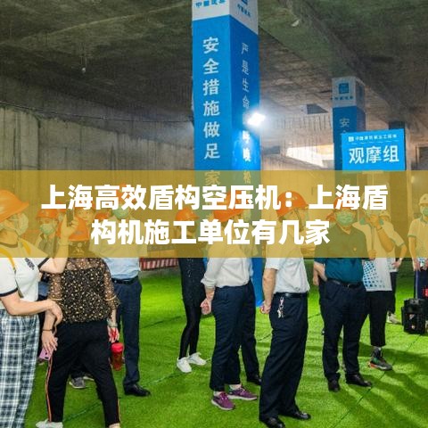 上海高效盾構空壓機：上海盾構機施工單位有幾家 