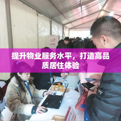 提升物業(yè)服務(wù)水平，打造高品質(zhì)居住體驗