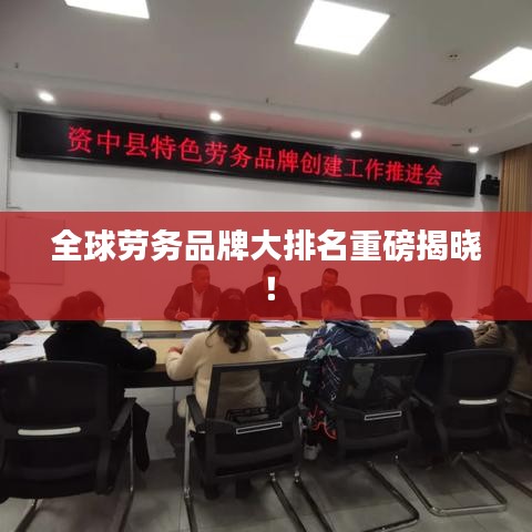 全球勞務品牌大排名重磅揭曉！