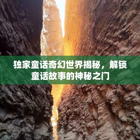 獨家童話奇幻世界揭秘，解鎖童話故事的神秘之門