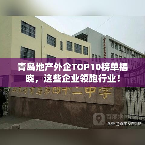 青島地產(chǎn)外企TOP10榜單揭曉，這些企業(yè)領跑行業(yè)！