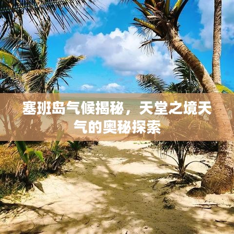 塞班島氣候揭秘，天堂之境天氣的奧秘探索