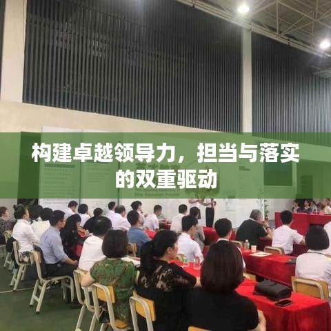 構建卓越領導力，擔當與落實的雙重驅動