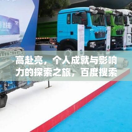 高赴亮，個(gè)人成就與影響力的探索之旅，百度搜索下的亮眼發(fā)現(xiàn)！