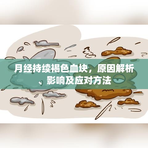 月經(jīng)持續(xù)褐色血塊，原因解析、影響及應(yīng)對(duì)方法