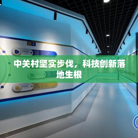 中關(guān)村堅(jiān)實(shí)步伐，科技創(chuàng)新落地生根