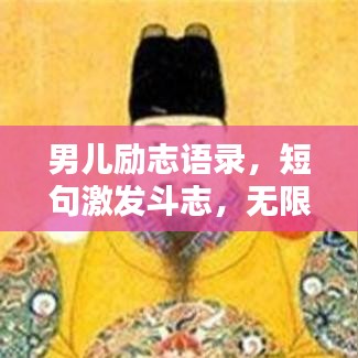 男兒勵(lì)志語(yǔ)錄，短句激發(fā)斗志，無(wú)限力量等你挖掘！