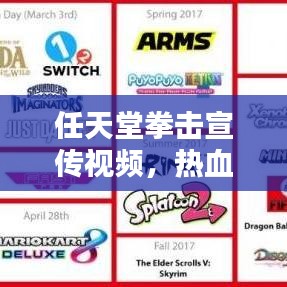 任天堂拳擊宣傳視頻，熱血激情的終極對(duì)決！