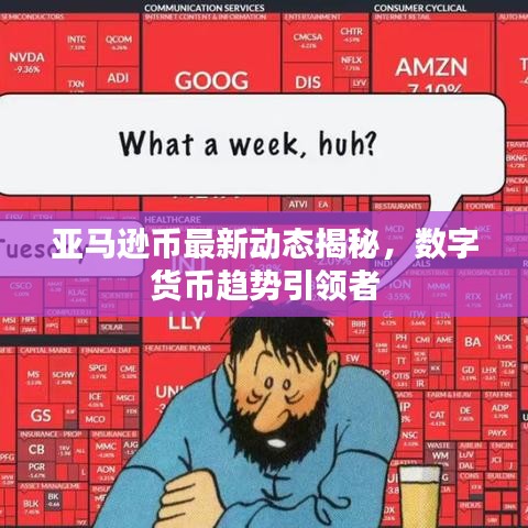 亞馬遜幣最新動(dòng)態(tài)揭秘，數(shù)字貨幣趨勢(shì)引領(lǐng)者