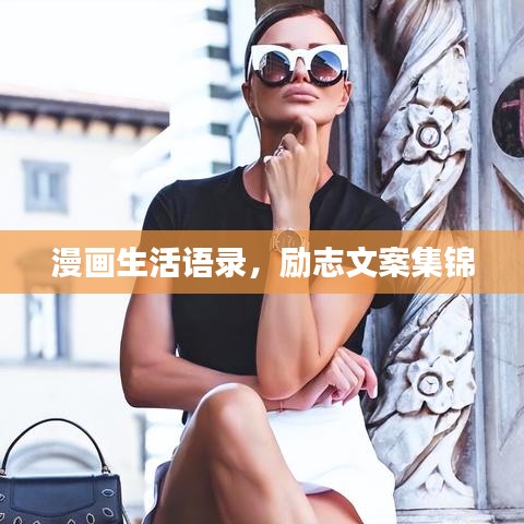 漫畫生活語錄，勵志文案集錦