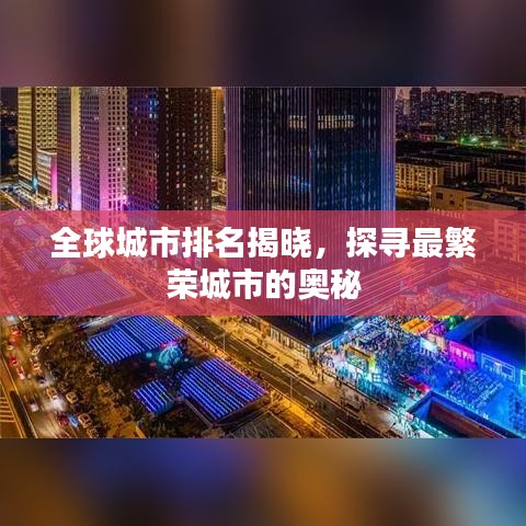 全球城市排名揭曉，探尋最繁榮城市的奧秘