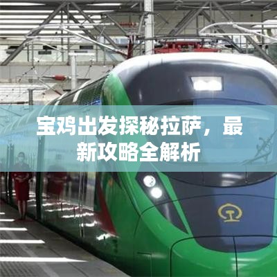 寶雞出發(fā)探秘拉薩，最新攻略全解析