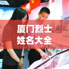 廈門烈士姓名大全及圖片紀念，致敬英雄，歷史永存