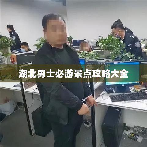 湖北男士必游景點(diǎn)攻略大全