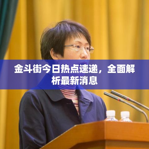 金斗街今日熱點速遞，全面解析最新消息