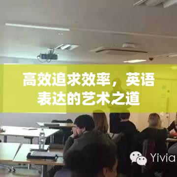 高效追求效率，英語(yǔ)表達(dá)的藝術(shù)之道