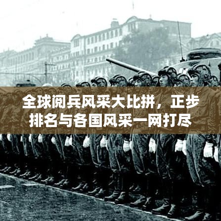 全球閱兵風采大比拼，正步排名與各國風采一網(wǎng)打盡