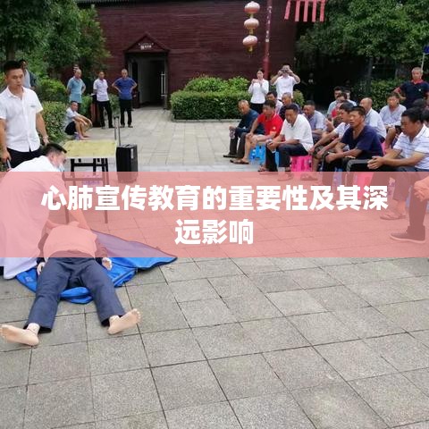 心肺宣傳教育的重要性及其深遠影響
