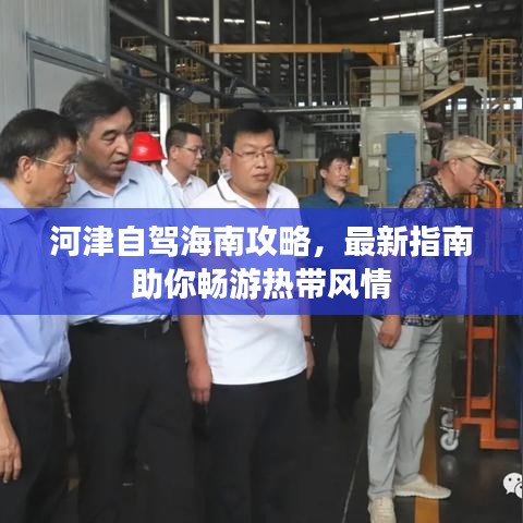 河津自駕海南攻略，最新指南助你暢游熱帶風情