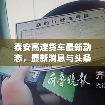 泰安高速貨車最新動(dòng)態(tài)，最新消息與頭條新聞匯總