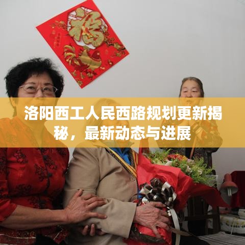 洛陽(yáng)西工人民西路規(guī)劃更新揭秘，最新動(dòng)態(tài)與進(jìn)展
