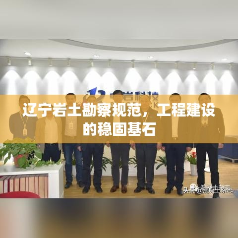 遼寧巖土勘察規(guī)范，工程建設(shè)的穩(wěn)固基石