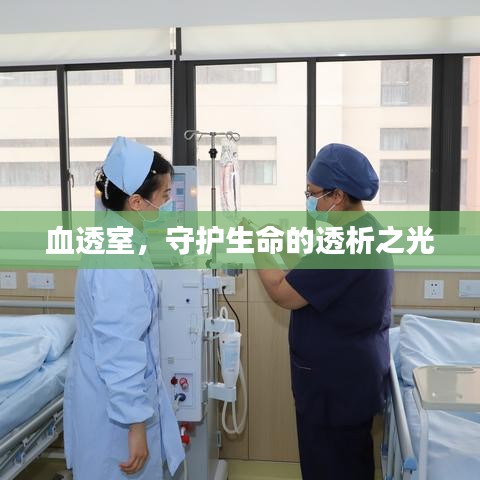 血透室，守護(hù)生命的透析之光