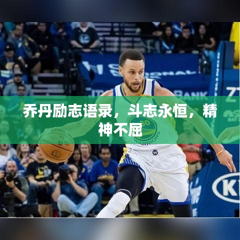 喬丹勵(lì)志語錄，斗志永恒，精神不屈