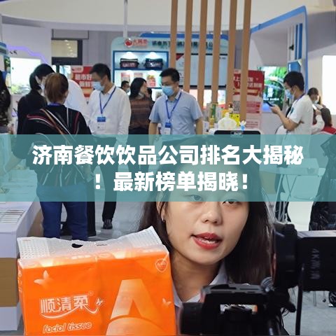 濟南餐飲飲品公司排名大揭秘！最新榜單揭曉！