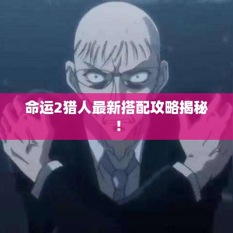 命運2獵人最新搭配攻略揭秘！