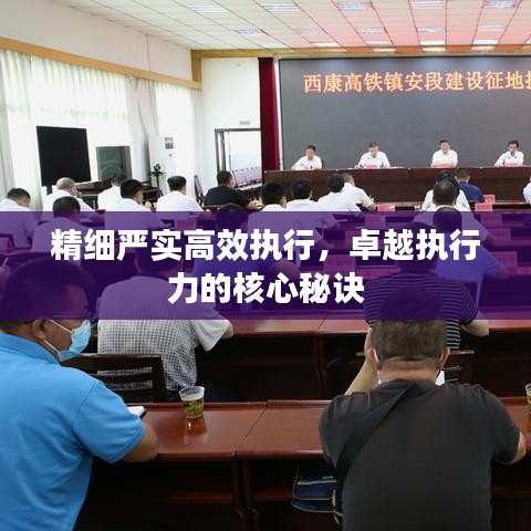 精細嚴實高效執(zhí)行，卓越執(zhí)行力的核心秘訣