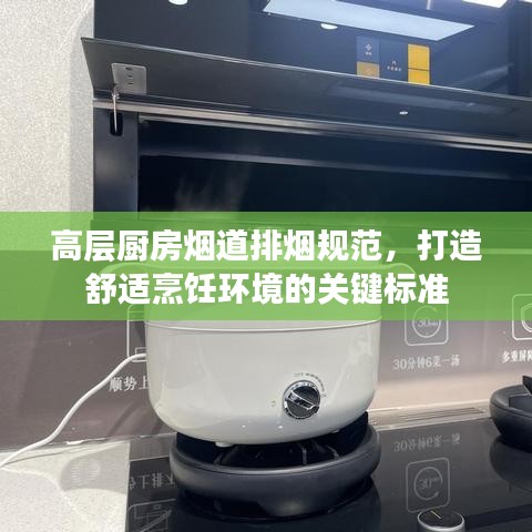 高層廚房煙道排煙規(guī)范，打造舒適烹飪環(huán)境的關(guān)鍵標(biāo)準(zhǔn)