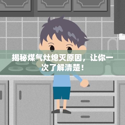 揭秘煤氣灶熄滅原因，讓你一次了解清楚！
