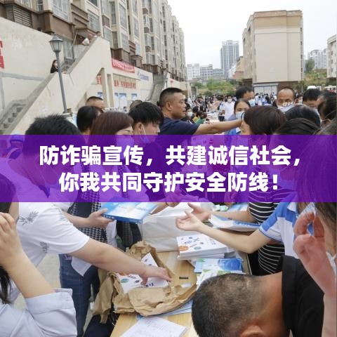 防詐騙宣傳，共建誠信社會，你我共同守護安全防線！