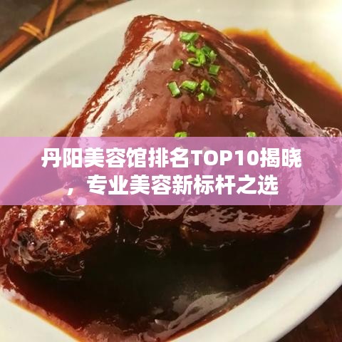 丹陽美容館排名TOP10揭曉，專業(yè)美容新標桿之選