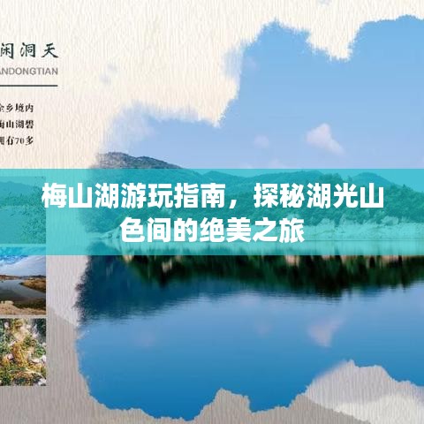 梅山湖游玩指南，探秘湖光山色間的絕美之旅