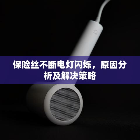 保險絲不斷電燈閃爍，原因分析及解決策略
