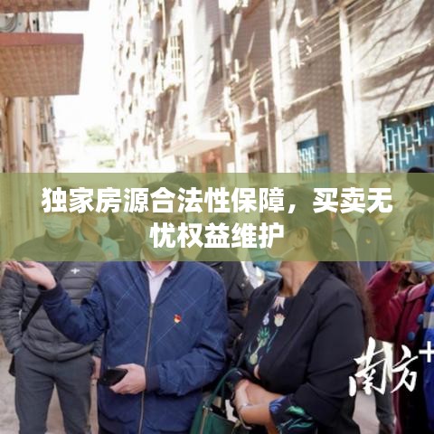 獨家房源合法性保障，買賣無憂權(quán)益維護