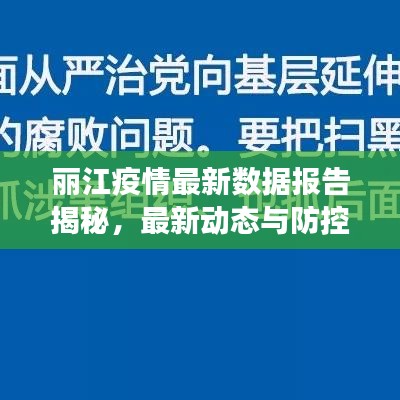 麗江疫情最新數(shù)據(jù)報告揭秘，最新動態(tài)與防控進(jìn)展