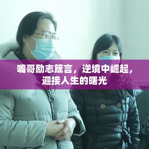 嘴哥勵(lì)志箴言，逆境中崛起，迎接人生的曙光
