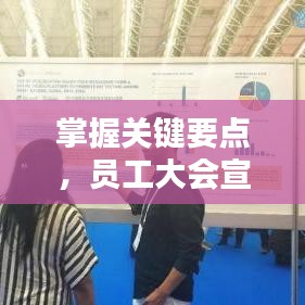 掌握關(guān)鍵要點，員工大會宣傳策略全解析！