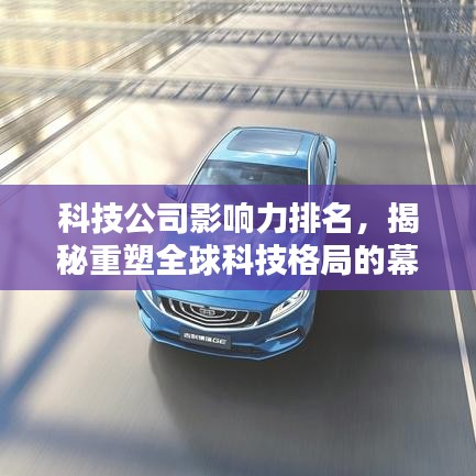 科技公司影響力排名，揭秘重塑全球科技格局的幕后力量