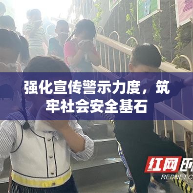 強(qiáng)化宣傳警示力度，筑牢社會(huì)安全基石
