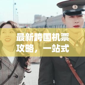 最新跨國(guó)機(jī)票攻略，一站式解決你的出行煩惱！